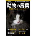 動物の言葉　驚異のコミュニケーション・パワー　ブランドン・ケイム/著　安納令奈/訳