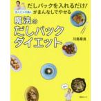 はんにゃ川島の魔法のだしパックダイエット　だしパックを入れるだけ!がまんなしでやせる　川島章良/著