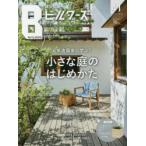 建築知識ビルダーズ　41(2020Summer)　人気造園家に学ぶ!小さな庭のはじめかた
