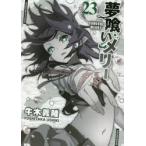 夢喰いメリー 23 牛木 義隆 著