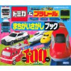  Tomica & Plarail ....... книжка 