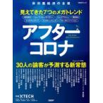 アフターコロナ　見えてきた7つのメガトレ　日経XTECH　編島津　翔　他著