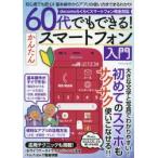 60代でもできる!かんたんスマートフォン入門　大きな文字と写真でわかりやすい!初めてのスマホもサクサク使いこなせる!!