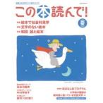 この本読んで!　第75号(2020夏)　絵本で社会科見学/文字のない絵本/和田誠と絵本