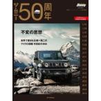 ジムニー50周年　不変の思想　世界で愛される唯一無二のマイクロ四駆半世紀の歩み　二階堂裕/編著　ジムニースーパースージー編集部/編著