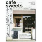 カフェ−スイーツ　vol．200　菓子店パン店小さな店のつくり方