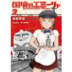 国境のエミーリャ　2　池田邦彦/著　津久田重吾/監修協力