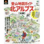 登山地図ガイド北アルプス〈北部〉