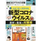 新型コロナウイルス対策完全ガイド　「最新」＆「最強」の対策術
