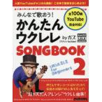 みんなで歌おう!かんたんウクレレSONGBOOK　byガズ　全100曲を超かんたんアレンジ!　2　ガズ/著
