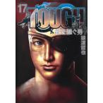 TOUGH龍を継ぐ男　17　猿渡哲也/著