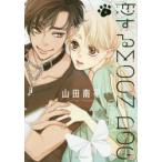 恋するMOON　DOG　4　山田南平/著