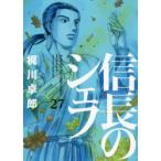 信長のシェフ　　27　梶川　卓郎　著