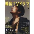 もっと知りたい!韓国TVドラマ　vol．97　イ・ミンホ、ヤン・セジョン、チョン・イル他/特集「ザ・キング:永遠の君主」「私の国」「ヘチ　王座への道」