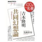 吉本隆明　共同幻想論　戦後、最も難解な本に挑む　先崎彰容/著　日本放送協会/編集　NHK出版/編集