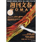 週刊文春WOMAN　vol．6(2020夏号)