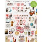 楽天の本当に良いものベストブック