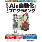 土日で学べる「AI＆自動化」プログラミング　石原淳也/〔ほか〕著　日経ソフトウエア/編