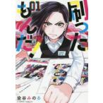 刷ったもんだ!　01　染谷みのる/著