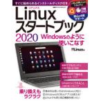 Linuxスタートブック　Windowsのように使いこなす　2020　日経Linux/編