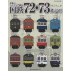 写真とイラストで綴る国鉄72・73系電車　宮下洋一/著