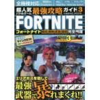 超人気バトルゲーム最強攻略ガイド　Vol．3　FORTNITE戦術・戦略・武器・建築完全網羅