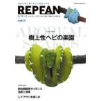 REP　FAN　エキゾチックアニマルと仲よく暮らすための本　vol．11　樹上性ヘビの楽園
