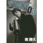 ザ・ファブル　The　silent‐killer　is　living　in　this　town．　03　南勝久/著