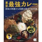 東京最強カレー　未知の刺激から伝統の味まで全91皿　シャンカール・ノグチ/監修