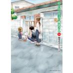 からかい上手の〈元〉高木さん　10　稲葉光史/著　山本崇一朗/原作