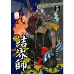 結界師　完全版　5　田辺イエロウ/著