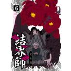 結界師　完全版　6　田辺イエロウ/著