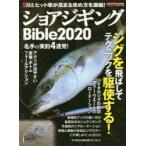 ショアジギングBible　2020　ジグを飛ばしてテクニックを駆使する!