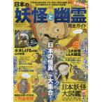 日本の妖怪と幽霊完全ガイド　最恐保存版