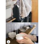 暮らしのまんなか　vol．31　暮らしをまわす