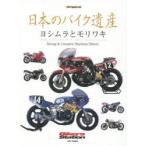 日本のバイク遺産　ヨシムラとモリワキ　Racing　＆　Complete　Machines　History　佐藤康郎/監修