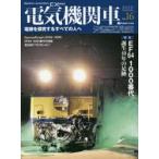 電気機関車EX(エクスプローラ)　Vol．16(2020Summer)　特集EF64　1000番代誕生40年の足跡/EF64　1000番代の操縦