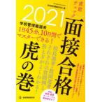 学校管理職選考直前チェック面接合格虎の巻　2021　学校管理職研究会/編