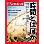 時間とは何か　物理学でせまる!時間の正体　脳科学で考える!1日を最大限に生かす時間術