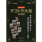デコトラ大全〈昭和編〉　永久保存版　トラック魂「デコトラの原点」傑作セレクション　意地と情熱で飾られた往年の傑作車輌が美しく蘇る