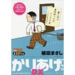 かりあげクンDX　しぼったネタで夏バテ知　植田　まさし　著