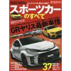 スポーツカーのすべて　2020−2021年　GRヤリス、カウントダウン!最新ユーロホットハッチ一気試乗!!