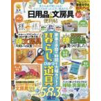 日用品＆文房具の便利帖　見たら必ず欲しくなる!テストしてわかったスゴい逸品たち