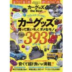 カーグッズthe　Best　MONOQLO　2020−2021　ドラレコ、車内収納、ファミリーアイテム……キチンとキレイに!カーグッズの総集編