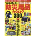 本当に使える!防災用品カタログ　2020−2021