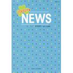 LOVELY・NEWS　知られざるSTORY　新たな試練　小山慶一郎・加藤シゲアキ・増田貴久　NEWS−LOVE研究会/著