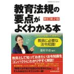 教育法規の要点がよくわかる本　これだけは知っておきたい教員に必要な法令知識!　菱村幸彦/編著