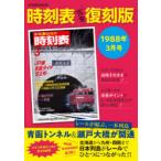 時刻表　1988年3月号　完全復刻版