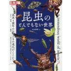 昆虫のとんでもない世界　丸山宗利/監修