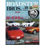 ROADSTER　BROS．　Vol．18　ロド乗りに問う!「あなたにとってロードスターとは?」